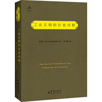 工业文明的社会问题（中英双语典藏版） pdf epub mobi 电子书 下载