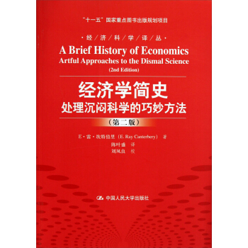 經濟科學譯叢·經濟學簡史：處理沉悶科學的巧妙方法（第2版） pdf epub mobi 電子書 下載