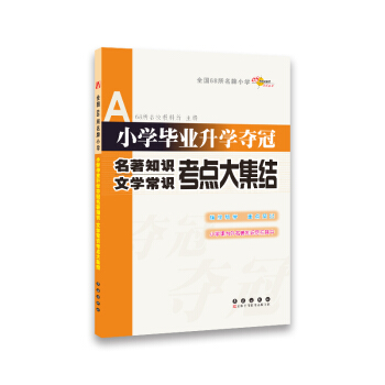 小学毕业升学夺冠：名著知识文学常识考点大集结 pdf epub mobi 电子书 下载