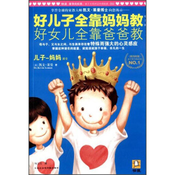 好儿子全靠妈妈教，好女儿全靠爸爸教（儿子－妈妈篇） [What a Difference a Mom Makes] pdf epub mobi 电子书 下载