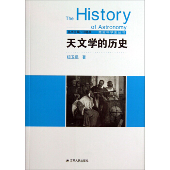走近科学史丛书：天文学的历史 pdf epub mobi 电子书 下载