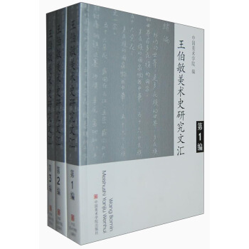 王伯敏美术史研究文汇（套装共3册） pdf epub mobi 电子书 下载