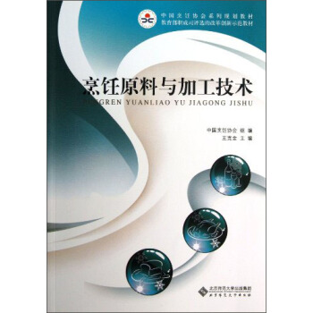 中国烹饪协会系列规划教材：烹饪原料与加工技术 pdf epub mobi 电子书 下载
