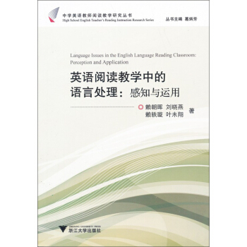中学英语教师阅读教学研究丛书:英语阅读教学中的语言处理（感知与运用） pdf epub mobi 电子书 下载