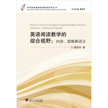 中学英语教师阅读教学研究丛书：英语阅读教学的综合视野（内容思维和语言） pdf epub mobi 电子书 下载