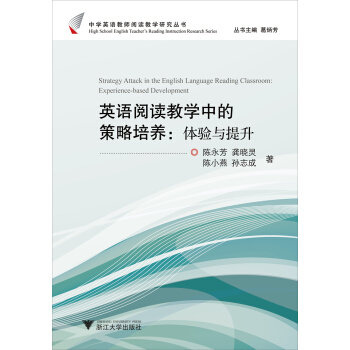 中学英语教师阅读教学研究丛书：英语阅读教学中的策略培养（体验与提升） pdf epub mobi 电子书 下载