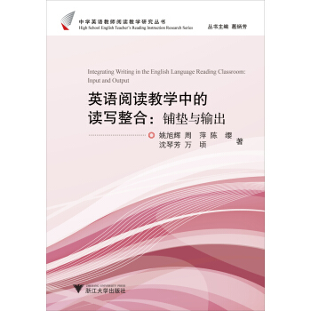 中學英語教師閱讀教學研究叢書：英語閱讀教學中的讀寫整閤（鋪墊與輸齣） pdf epub mobi 電子書 下載