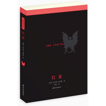 沉默的羔羊系列：红龙 pdf epub mobi 电子书 下载