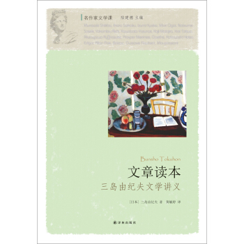 名作家文学课:文章读本