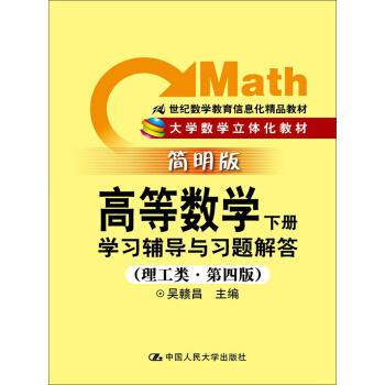 高等數學（下冊）學習輔導與習題解答（理工類·簡明版·第4版）/21世紀數學教育信息化精品教材 pdf epub mobi 電子書 下載