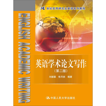 英語學術論文寫作(第2版)/21世紀實用研究生英語係列教程