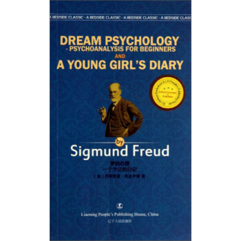 梦的心理：一个少女的日记 [Dream Psychology -Psychoanalysis for Beginners and A Young Girl's Diary]