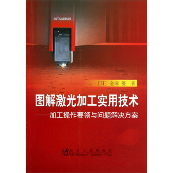 图解激光加工实用技术:加工操作要领与问题解决方案