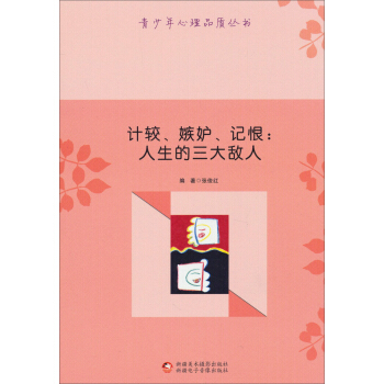 青少年心理品質叢書·計較嫉妒記恨：人生的三大敵人