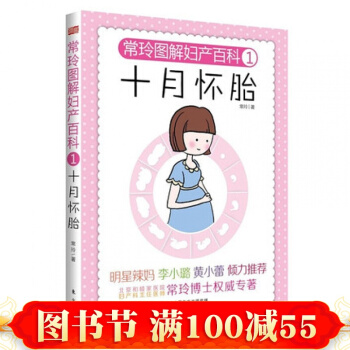【李小璐傾力推薦】 常玲圖解婦産百科1:十月懷胎孕 正版育兒孕前準備孕期孕婦書籍育兒百科