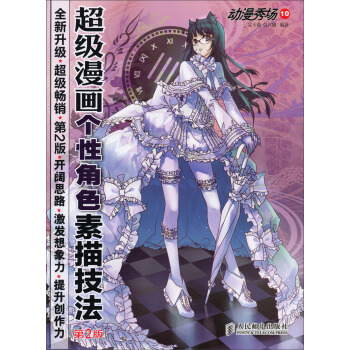 動漫秀場（10）：超級漫畫個性角色素描技法（第2版） pdf epub mobi 電子書 下載
