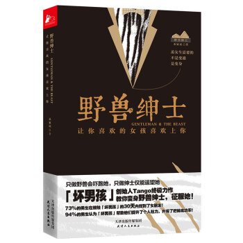 野獸紳士壞男孩書籍 tango 男士如何談戀愛技巧心法教程教學 兩性情感關係婚戀心理學 pdf epub mobi 電子書 下載