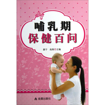 哺乳期保健百问 pdf epub mobi 电子书 下载