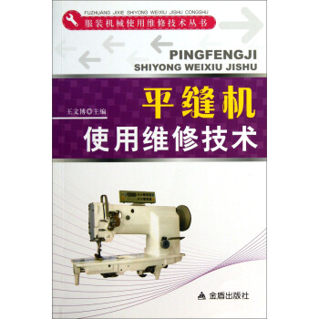 服裝機械使用維修技術叢書:平縫機使用維修技術