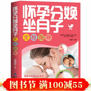 正版怀孕分娩坐月子 准孕妇怀孕书籍大全孕产妇保健 备孕妈妈书食谱营养 胎教故事书