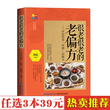 很老很老的老偏方:对症药茶药酒药膳方 中医养生书籍大全 营养食谱食疗