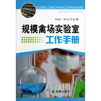 規模禽場實驗室工作手冊