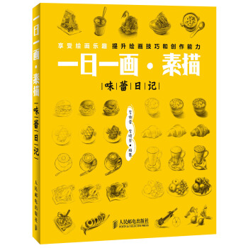 一日一畫·素描：味蕾日記 pdf epub mobi 電子書 下載