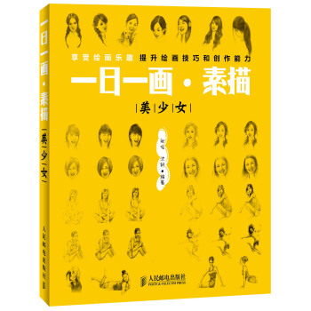 一日一畫·素描：美少女 pdf epub mobi 電子書 下載