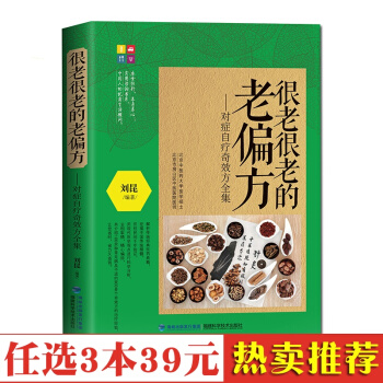 很老很老的老偏方:对症自疗奇效方全集 老祖宗传下来的灵丹妙药 保健食疗偏方秘方 书籍 pdf epub mobi 电子书 下载