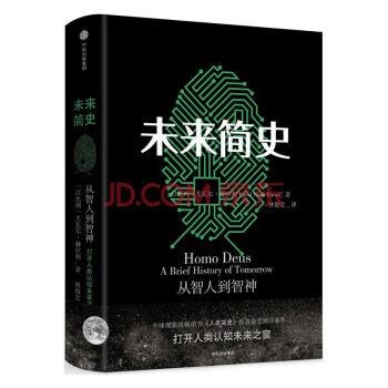 未来简史(中文版) 尤瓦尔 赫拉利著 生物学人类自然科学畅销书籍 《人类简史》作者新书