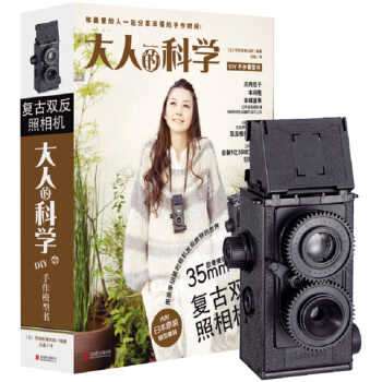 大人的科学：复古双反照相机 pdf epub mobi 电子书 下载