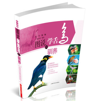 天下宠物:图说学舌鸟的驯养