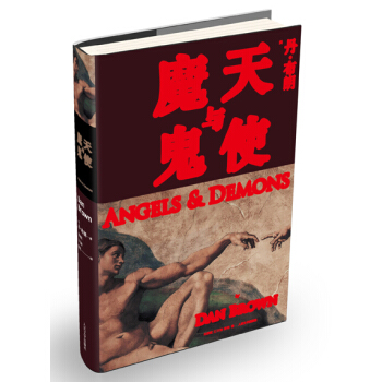 天使与魔鬼 [Angels and Demons] pdf epub mobi 电子书 下载