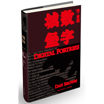 数字城堡 [Digital Fortress] pdf epub mobi 电子书 下载
