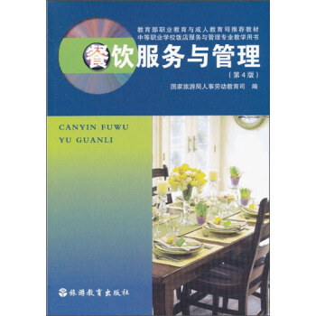 餐饮服务与管理（第4版）/教育部职业教育与成人教育司推荐教材·中等职业学校饭店服务与管理专业教学用书 pdf epub mobi 电子书 下载