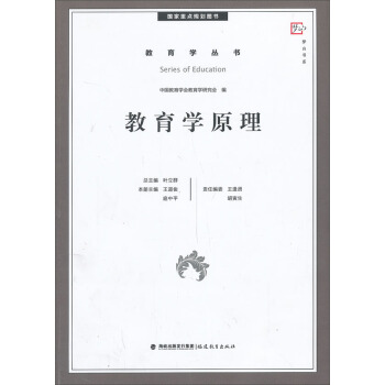 夢山書係·教育學叢書：教育學原理（國傢重點規劃圖書） pdf epub mobi 電子書 下載