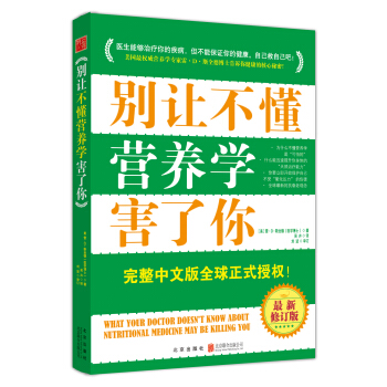 彆讓不懂營養學害瞭你(完整中文版 最新修訂版)