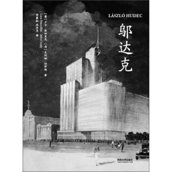 鄔達剋（LászlóHudec） pdf epub mobi 電子書 下載