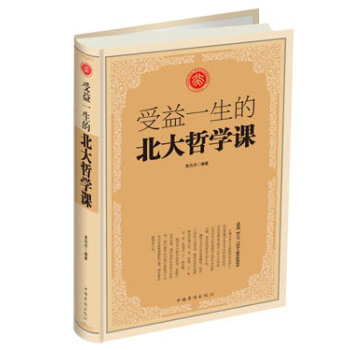 受益一生的北大哲學課 pdf epub mobi 電子書 下載