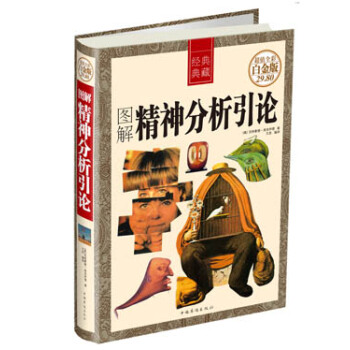 圖解精神分析引論（白金版） pdf epub mobi 電子書 下載