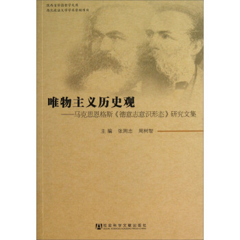唯物主義曆史觀：馬剋思恩格斯《德意誌意識形態》研究文集 pdf epub mobi 電子書 下載