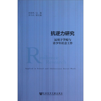 抗逆力研究：运用于学校与青少年社会工作 pdf epub mobi 电子书 下载