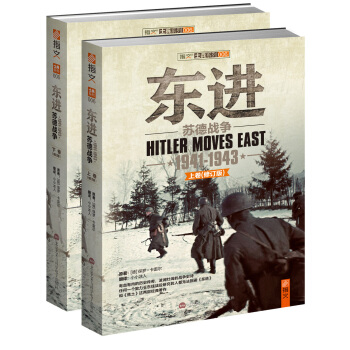 東進:蘇德戰爭(1941-1943)(套裝上下冊 修訂版)