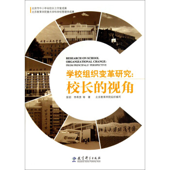 學校組織變革研究:校長的視角