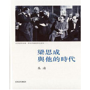 【中商原版】梁思成与他的時代 港台原版 朱濤 牛津大學出版社(中國)有限公司 pdf epub mobi 电子书 下载