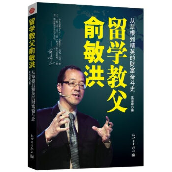 留學教父俞敏洪:從草根到精英的財富奮鬥史