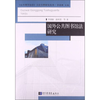《公共圖書館》法立法支撐研究叢書:國外公共圖書館法研究