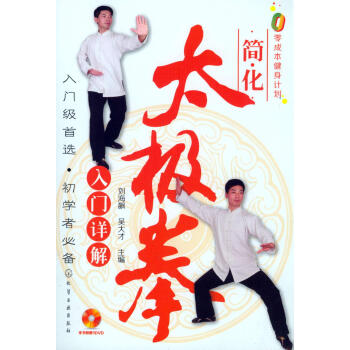 零成本健身計劃：簡化太極拳入門詳解（贈DVD） pdf epub mobi 電子書 下載