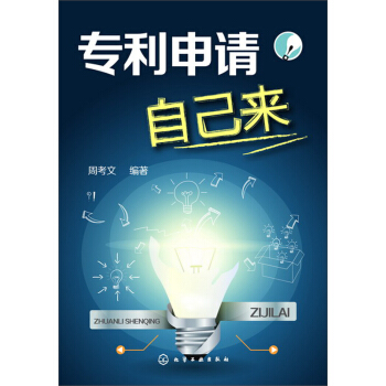 专利申请自己来 pdf epub mobi 电子书 下载