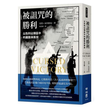 被诅咒的胜利：以色列占领区中的离散与冲突 台版 被詛咒的勝利 亞榮.布列格曼 聯經出版公司 pdf epub mobi 电子书 下载